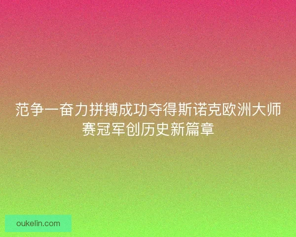 范争一奋力拼搏成功夺得斯诺克欧洲大师赛冠军创历史新篇章