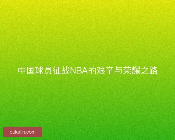 中国球员征战NBA的艰辛与荣耀之路