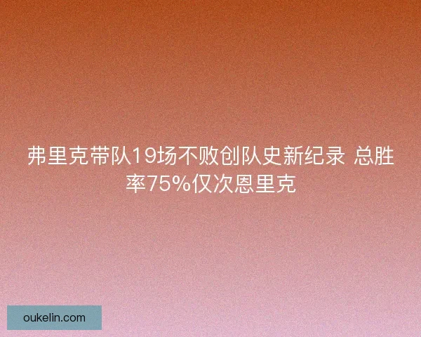 弗里克带队19场不败创队史新纪录 总胜率75%仅次恩里克